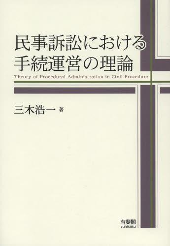 民事訴訟における手続運営の理論
