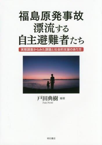 福島原発事故　漂流する自主避難者たち