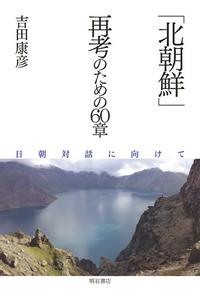 「北朝鮮」再考のための60章
