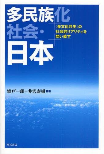 多民族化社会・日本