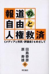 報道の自由と人権救済