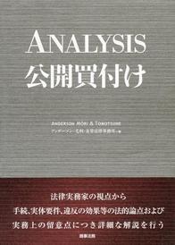 ANALYSIS　公開買付け