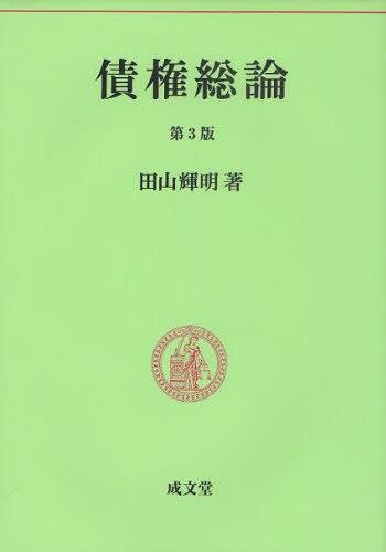 債権総論〔第3版〕