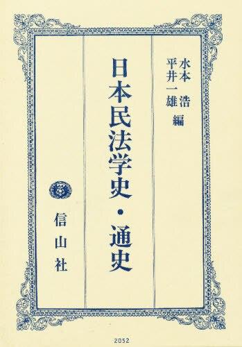 日本民法学史・通史 / 法務図書WEB