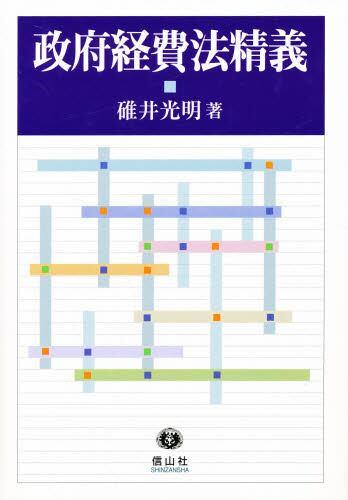 政府経費法精義