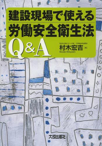 建設現場で使える労働安全衛生法Q＆A