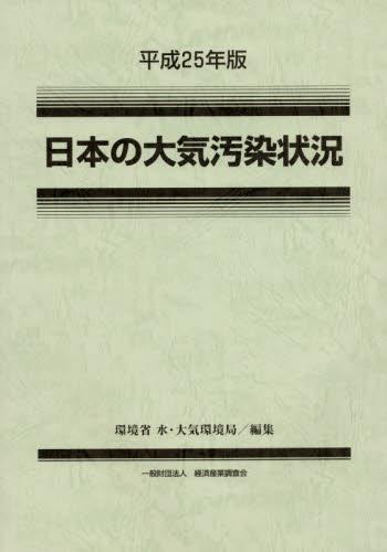 平成25年版　日本の大気汚染状況