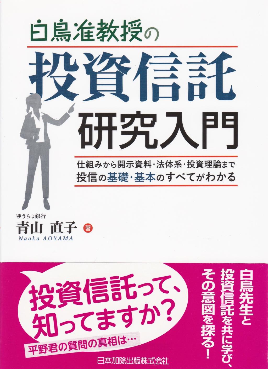 白鳥准教授の投資信託研究入門
