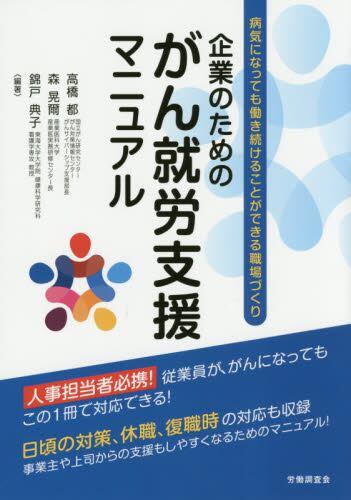 企業のためのがん就労支援マニュアル