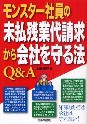 モンスター社員の未払残業代請求から会社を守る法Q＆A