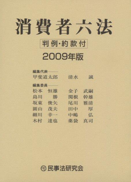 消費者六法 2009年版