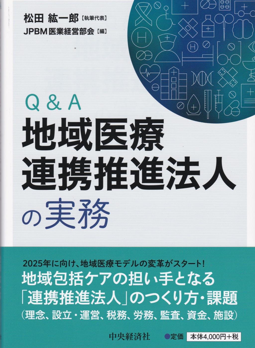 Q&A地域医療連携推進法人の実務
