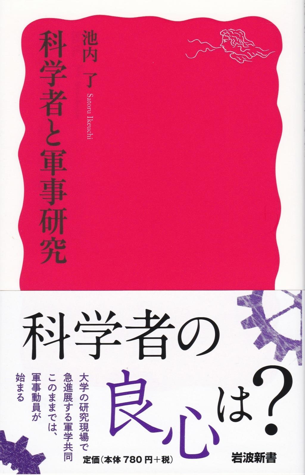 科学者と軍事研究
