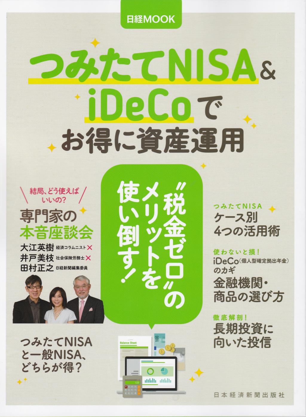 つみたてNISA＆ideCoでお徳に資産運用
