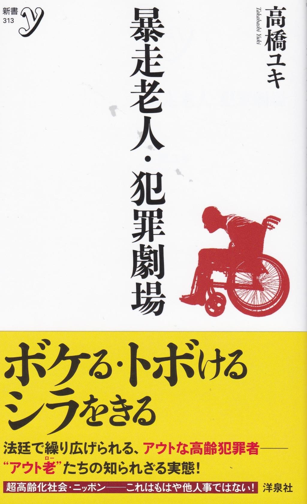 暴走老人・犯罪劇場