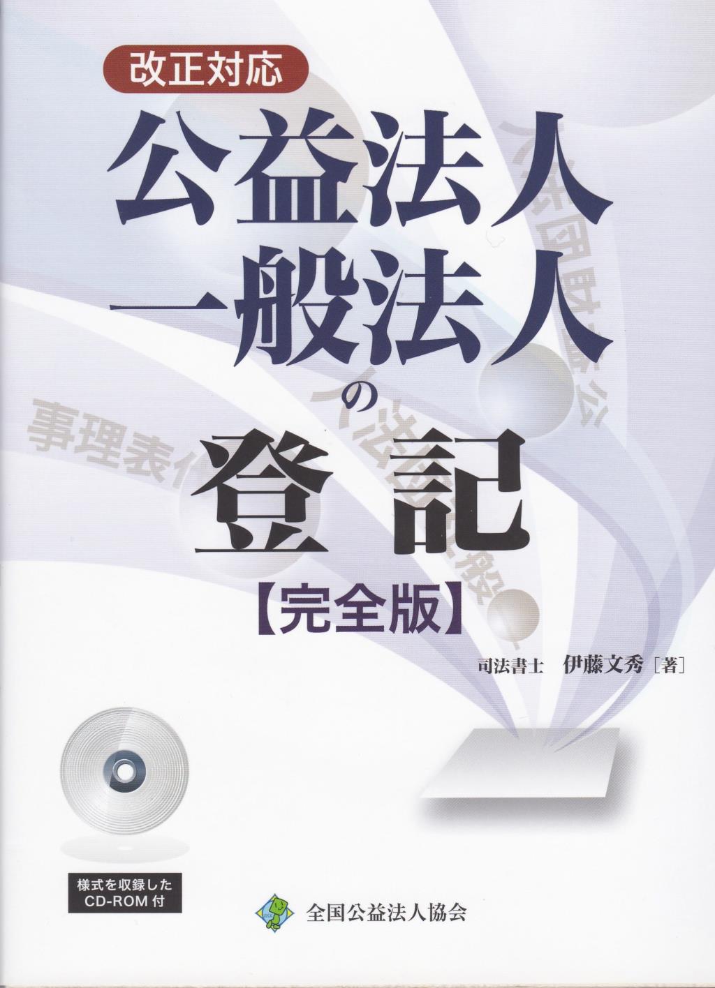 改正対応　公益法人・一般法人の登記【完全版】