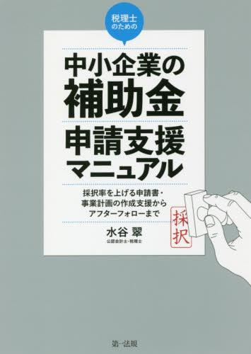 税理士のための中小企業の補助金申請支援マニュアル