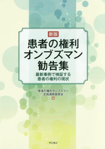 患者の権利オンブズマン勧告集〔新版〕