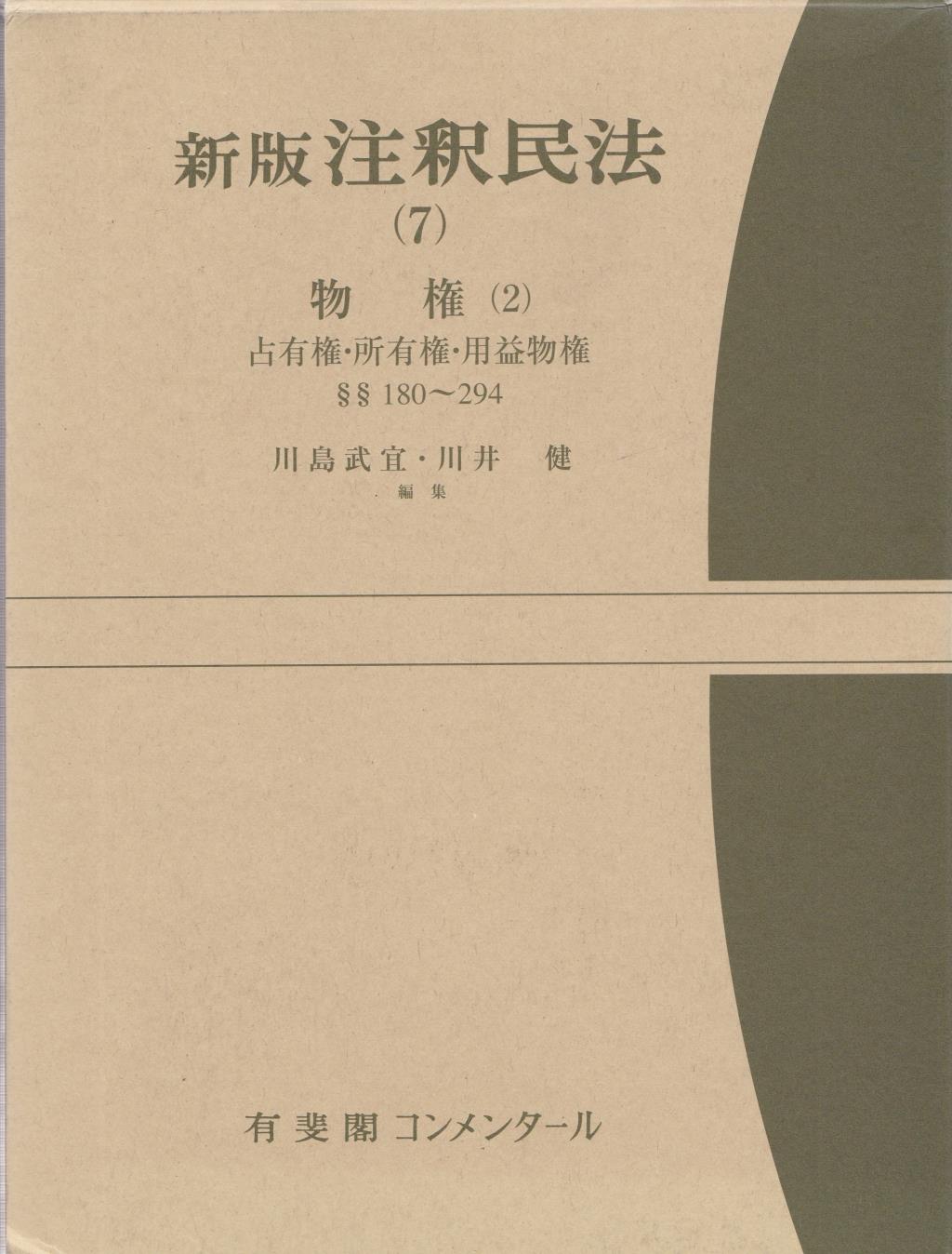 新版　注釈民法（7）