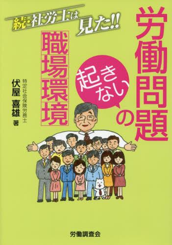 労働問題の起きない職場環境