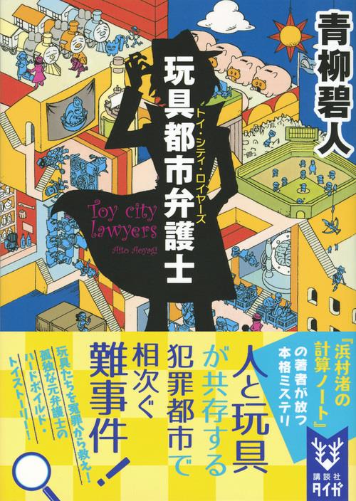 玩具都市弁護士