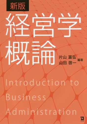 新版　経営学概論