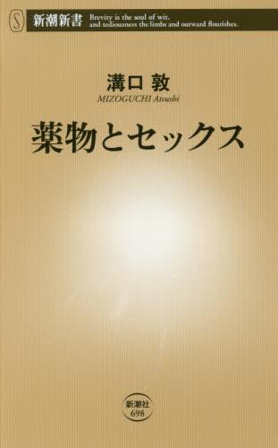 薬物とセックス