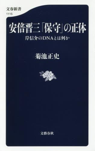 安倍晋三「保守」の正体