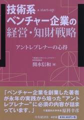 技術系ベンチャー企業の経営・知財戦略