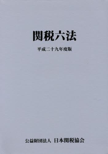 関税六法　平成二十九年度版