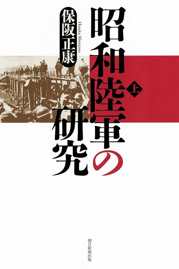 昭和陸軍の研究　上