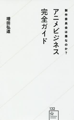 アニメビジネス完全ガイド