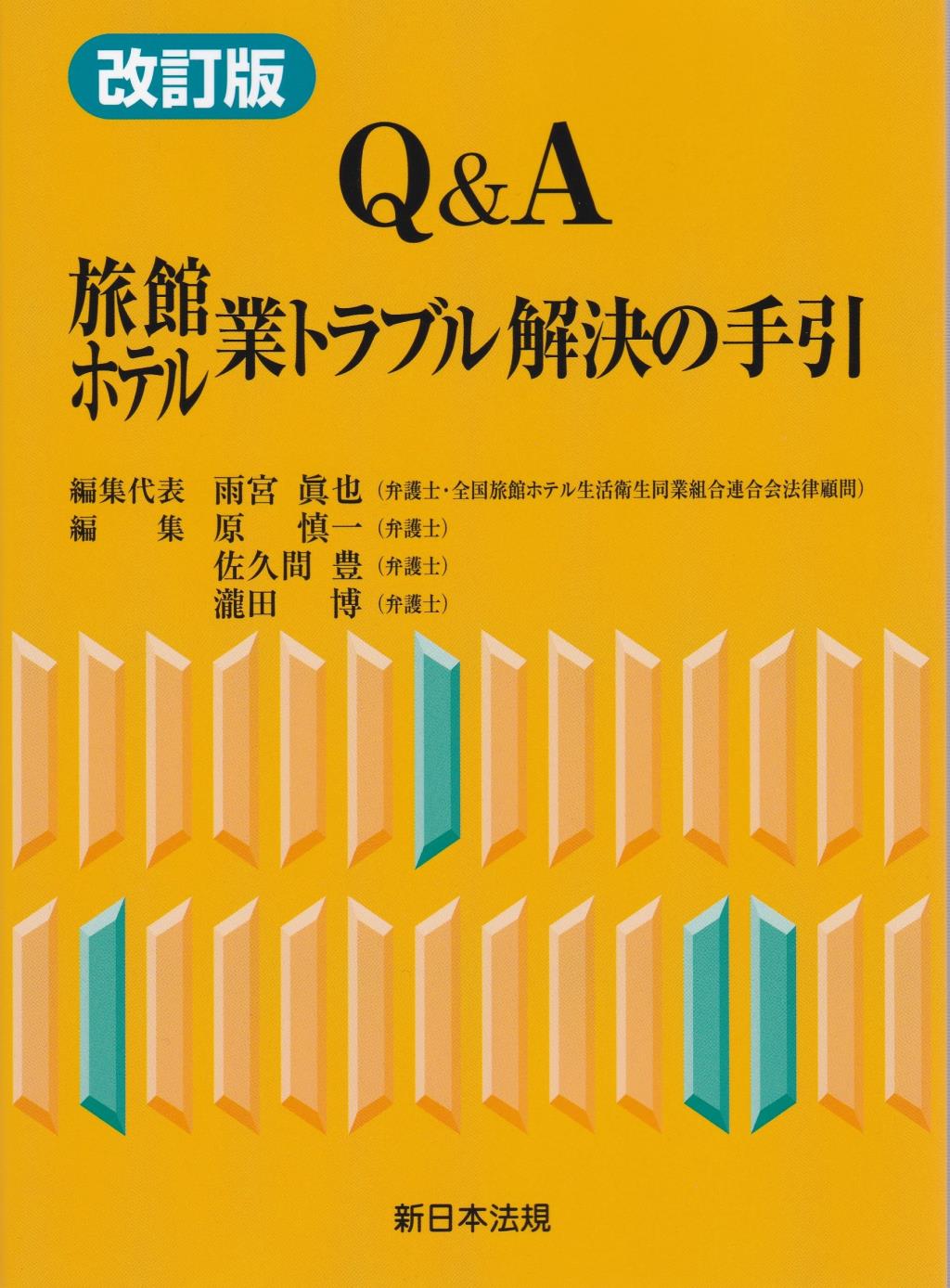 改訂版　Q＆A　旅館・ホテル業トラブル解決の手引