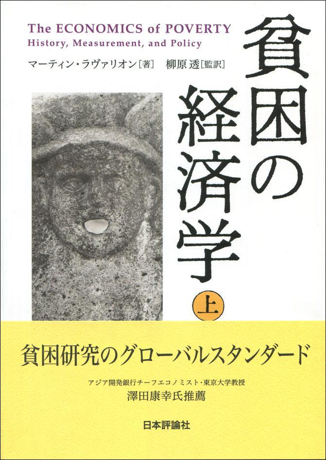 貧困の経済学　上