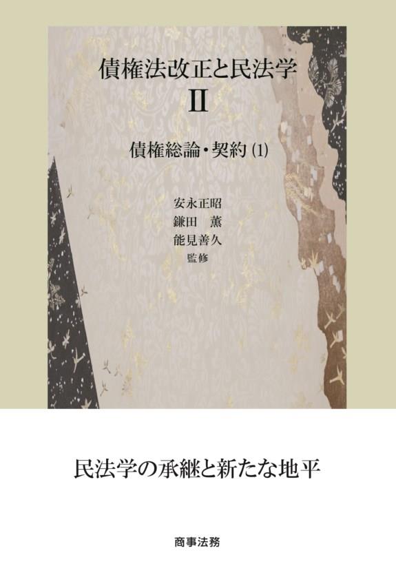 債権法改正と民法学Ⅱ