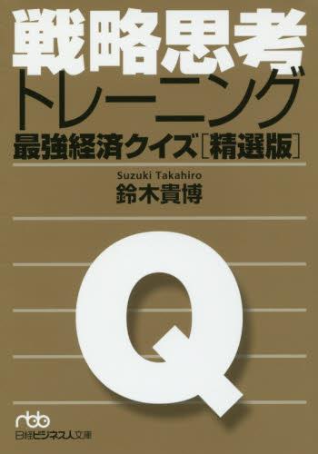 戦略思考トレーニング　最強経済クイズ〈精選版〉