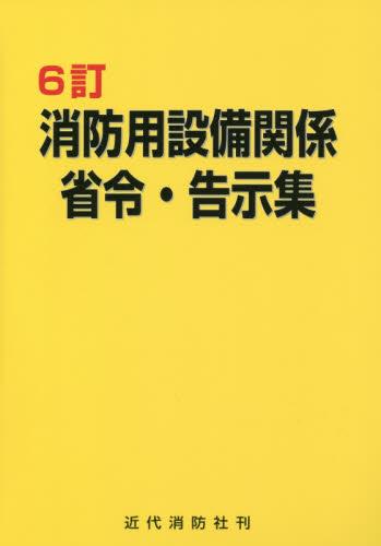 6訂　消防用設備関係省令・告示集