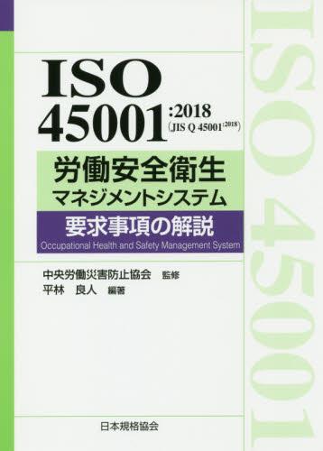 ISO45001:2018（JIS Q 45001:2018）労働安全衛生マネジメントシステム要求事項の解説