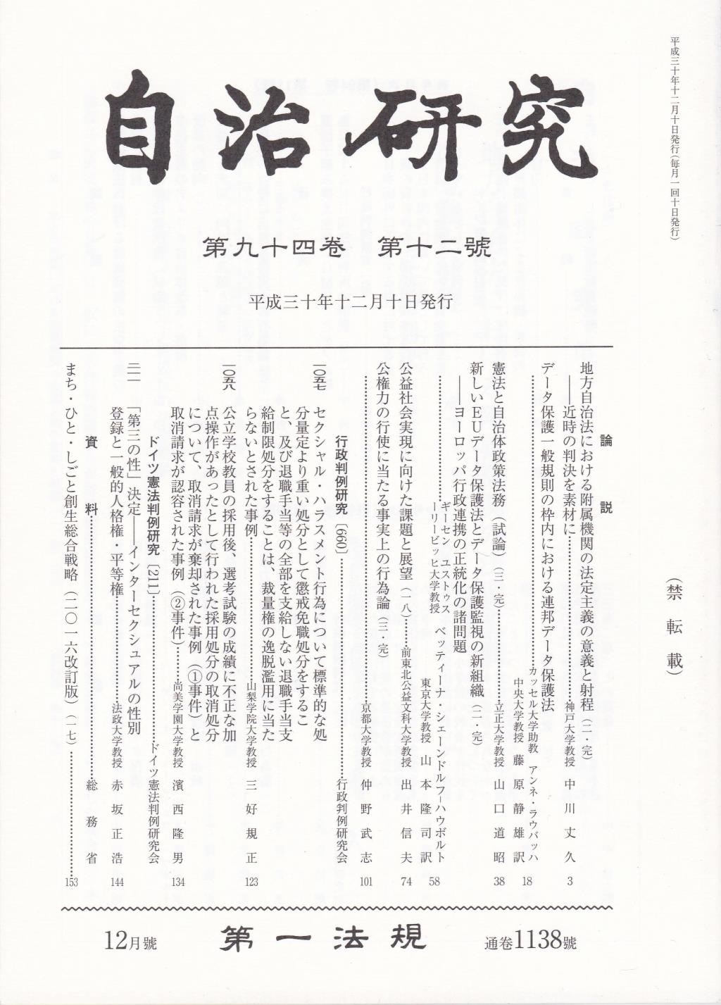 自治研究　第94巻 第12号 通巻1138号 平成30年12月号