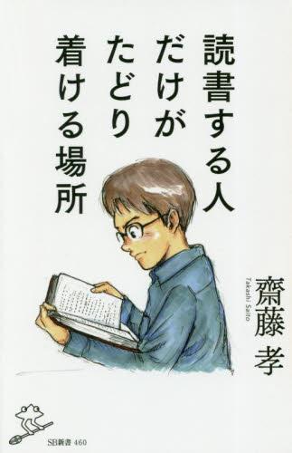 読書する人だけがたどり着ける場所