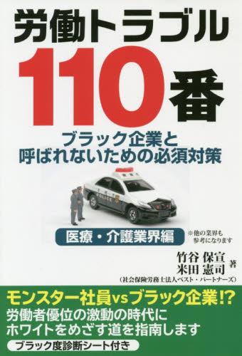 労働トラブル110番　医療・介護業界編