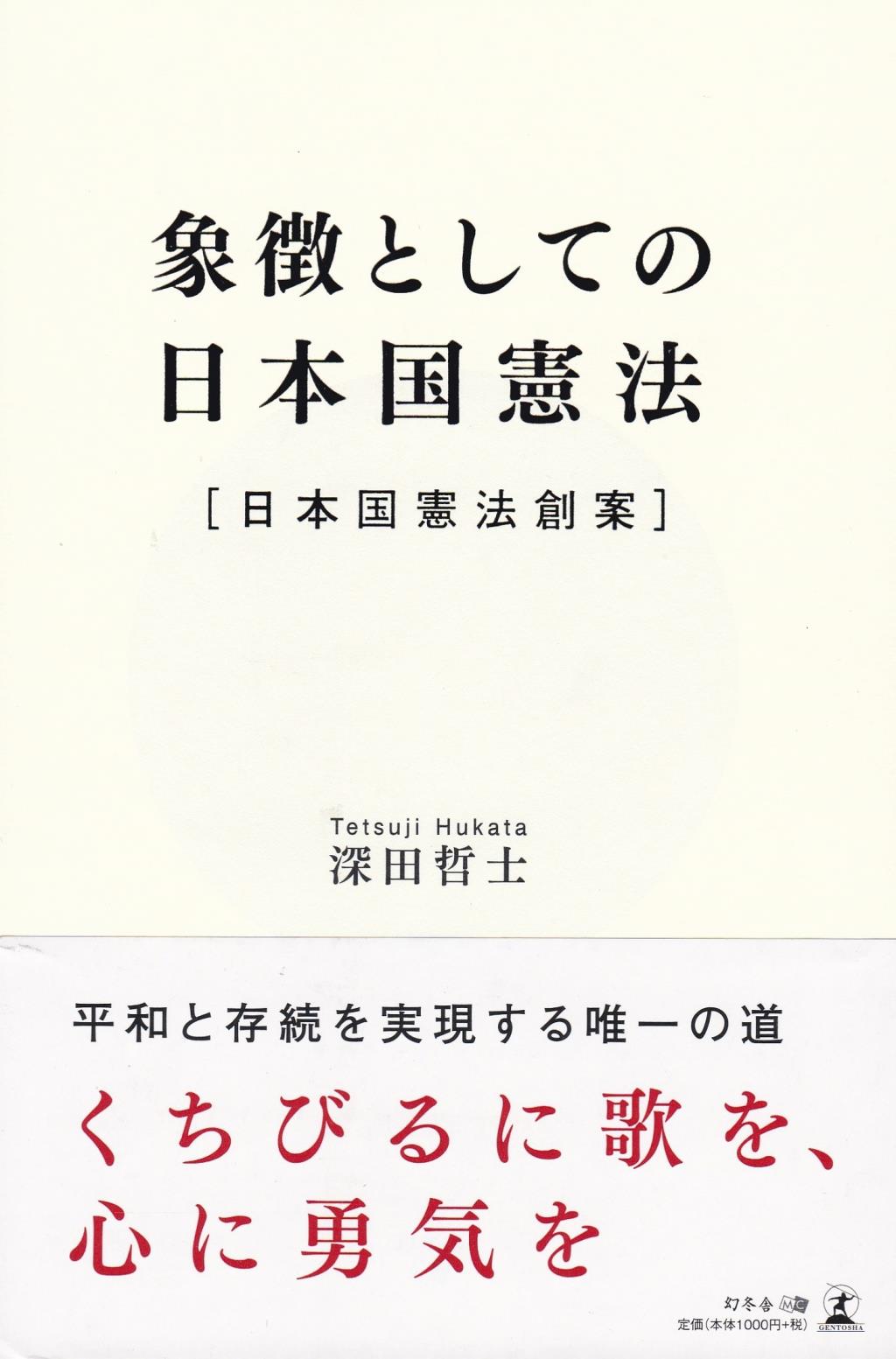 象徴としての日本国憲法