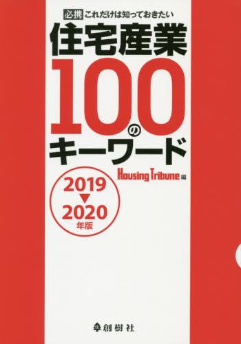 住宅産業100のキーワード　2019－2020年版