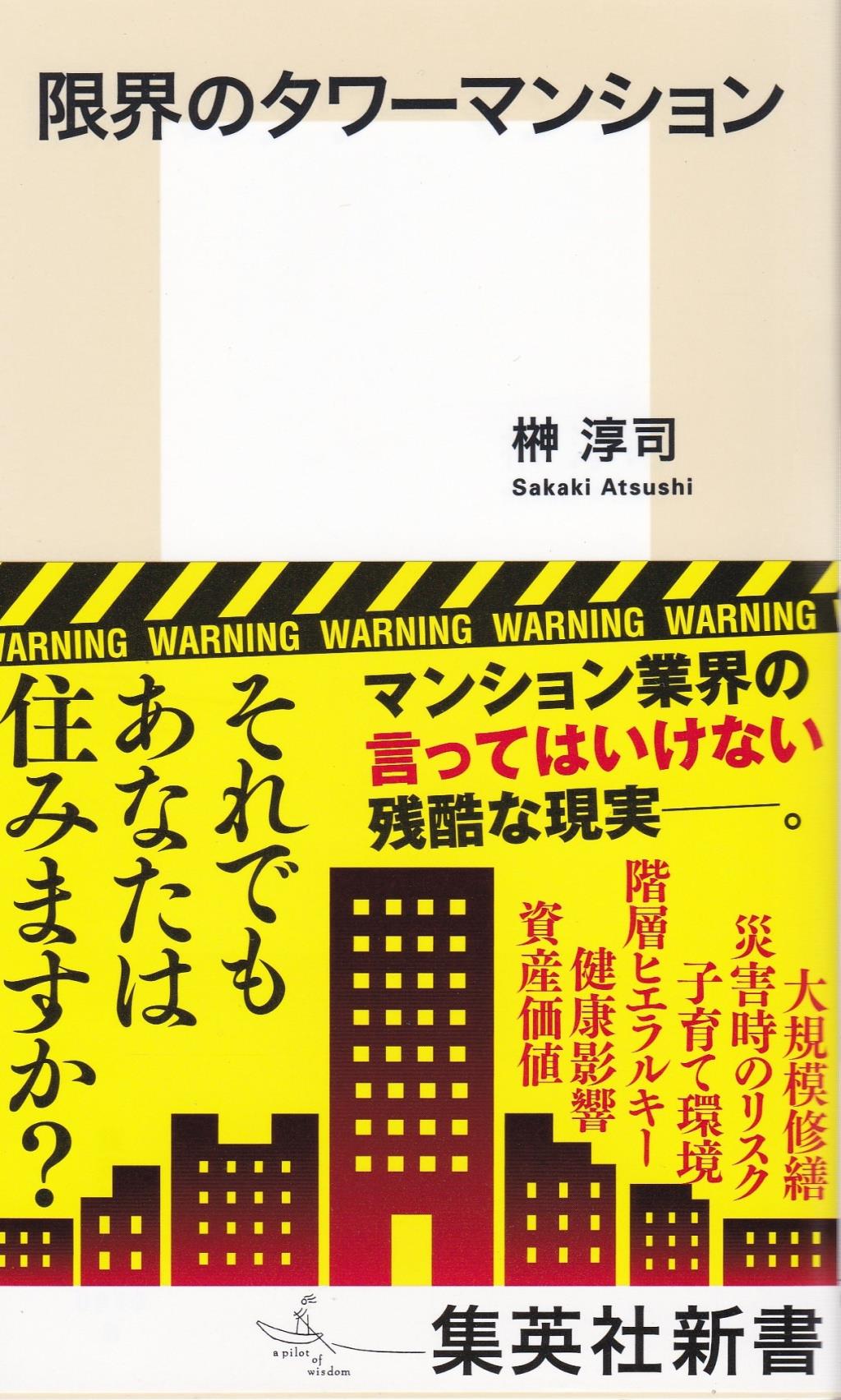 限界のタワーマンション