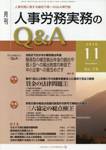 月刊 人事労務実務のQ＆A 2016年11月号 No.76