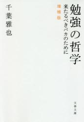 勉強の哲学〔増補版〕