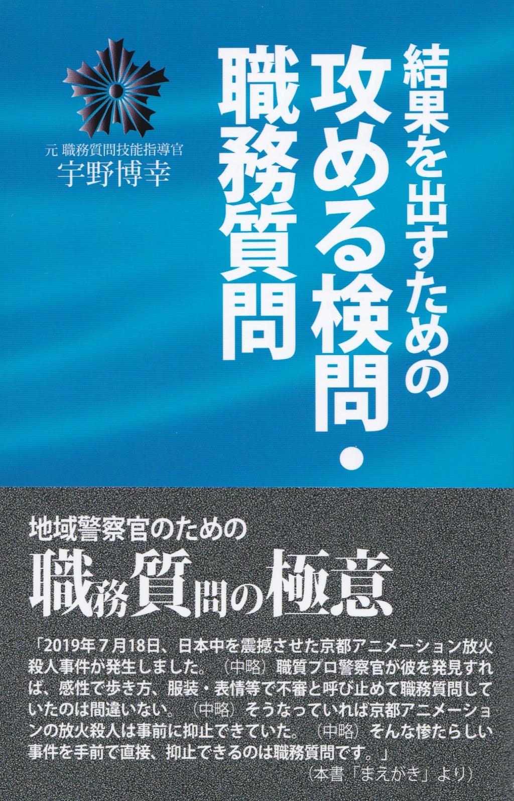 結果を出すための攻める検問・職務質問