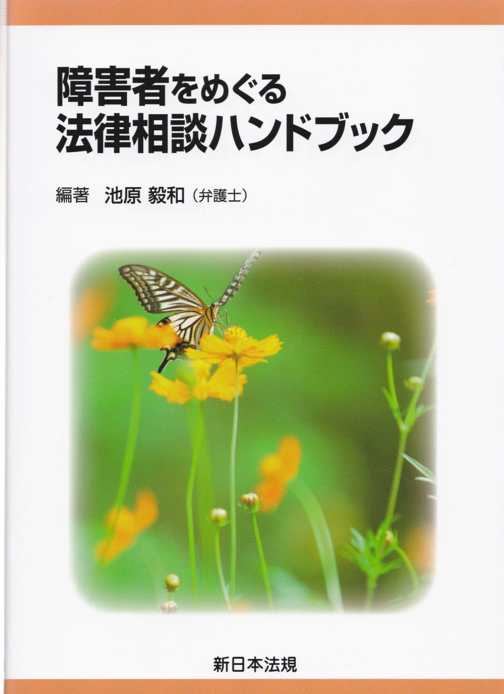 障害者をめぐる法律相談ハンドブック