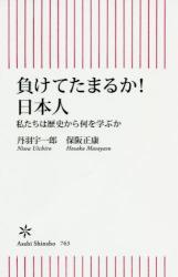 負けてたまるか！日本人