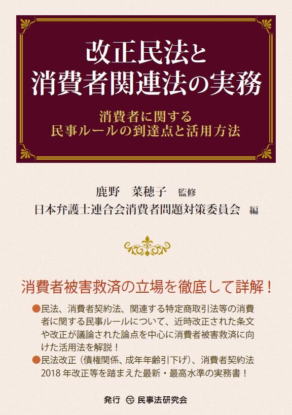 改正民法と消費者関連法の実務